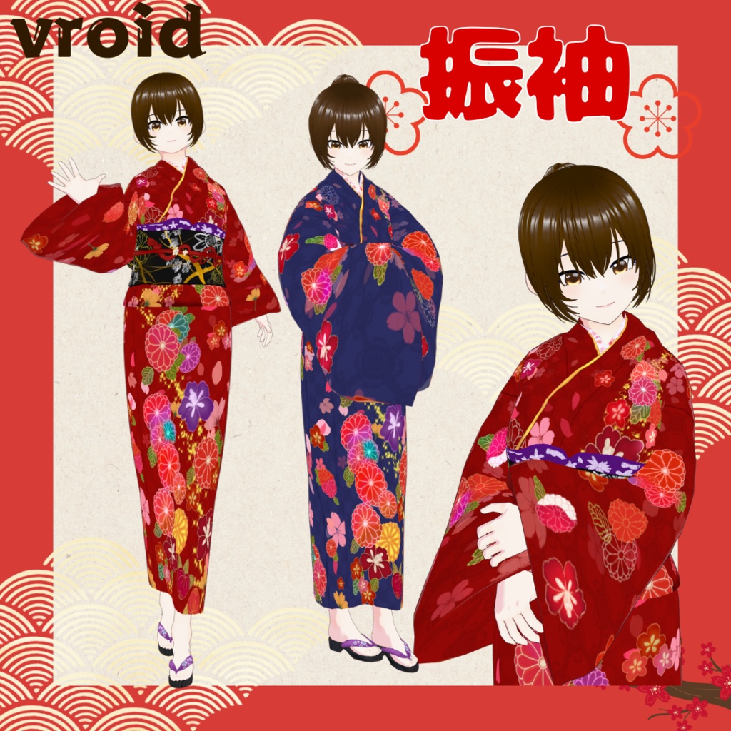 vroid 振袖 着物 kimono (vroidcustomitem、xwearデータ)