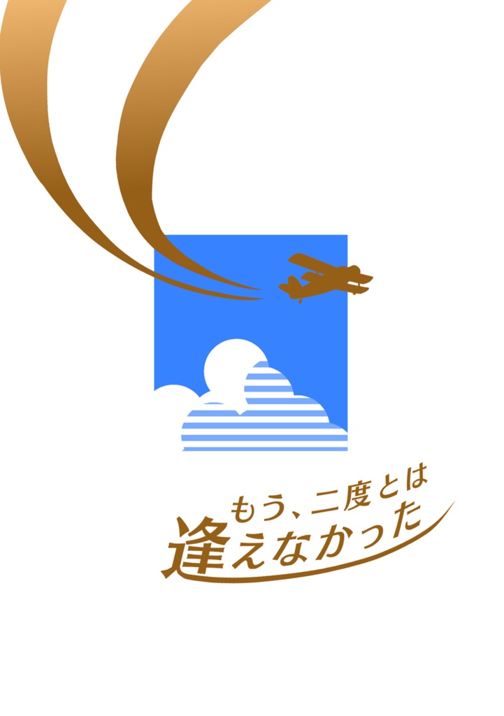 もう、二度とは逢えなかった