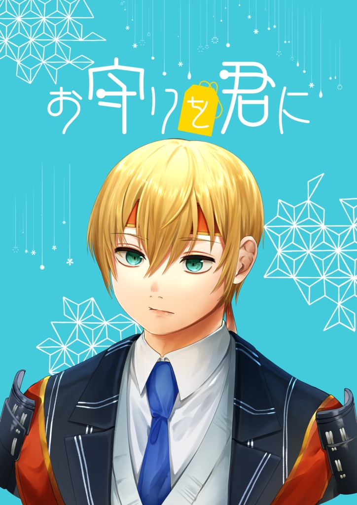 お守りを君に　オールキャラ中心＋三郎国宗短編＋姫鶴一文字超短編