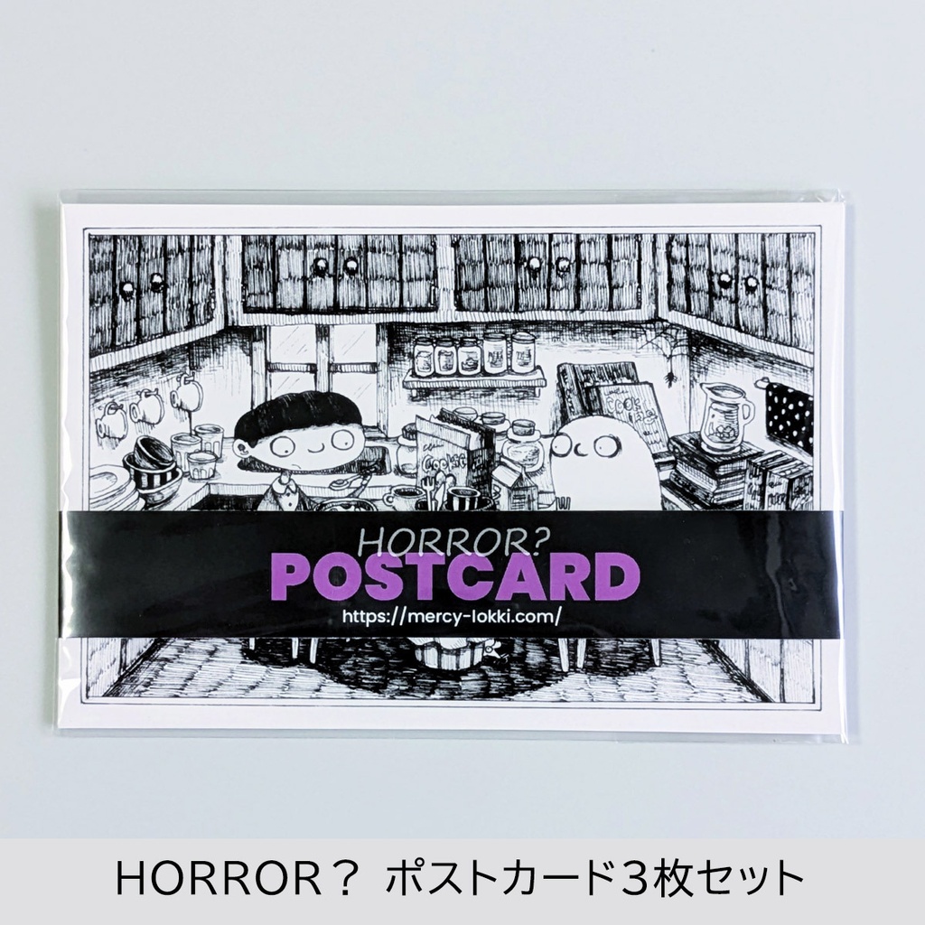 「HORROR?」ポストカード