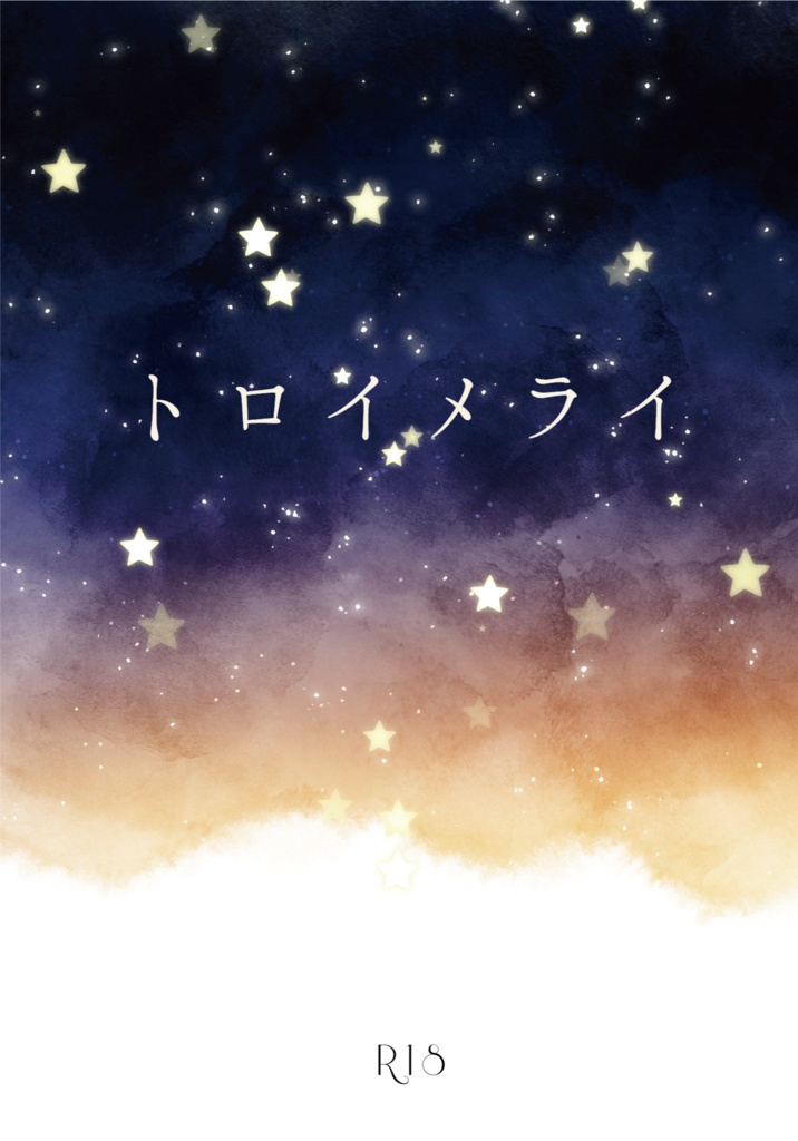 トロイメライ
