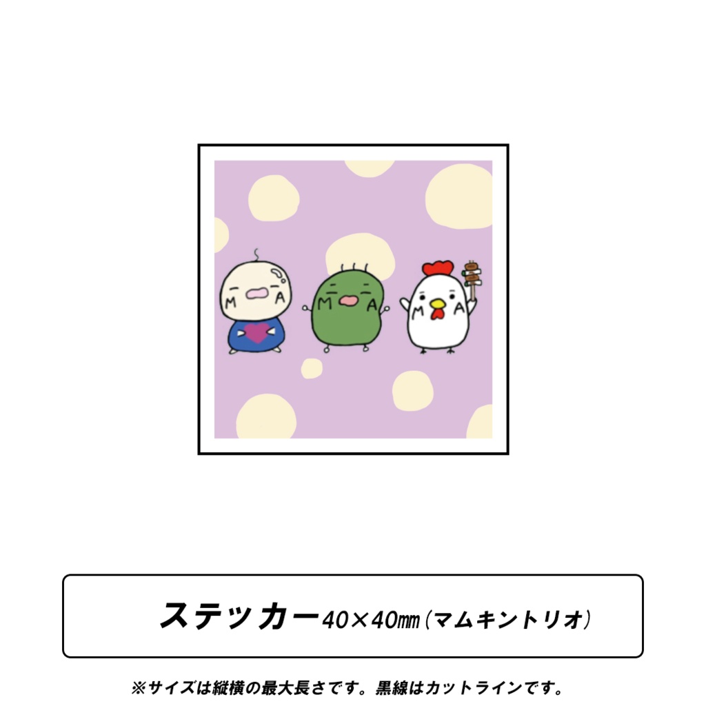 ステッカー(マムキントリオ)