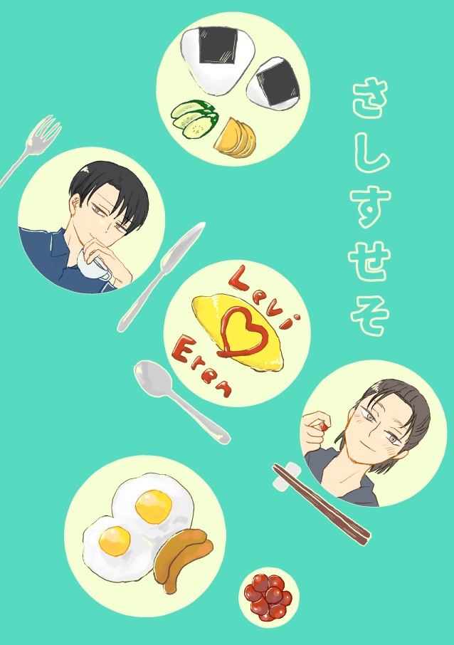 さしすせそ（リヴァエレ、漫画）2024/03/17