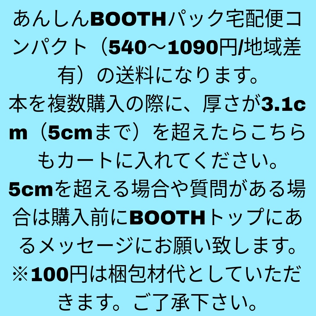 複数冊購入者向け送料（厚さ3.1〜5cm）