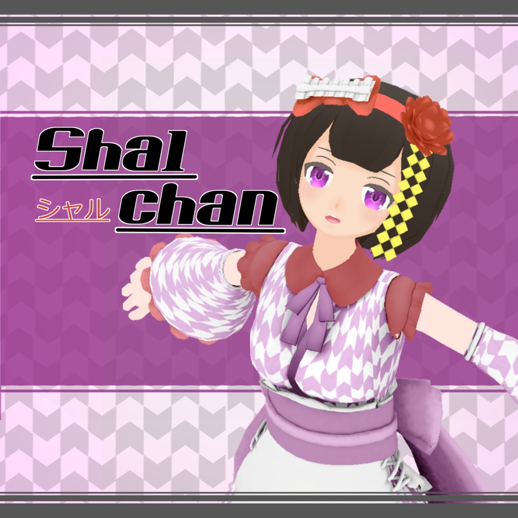 オリジナル３Ｄモデル『シャルちゃん』ver1.00