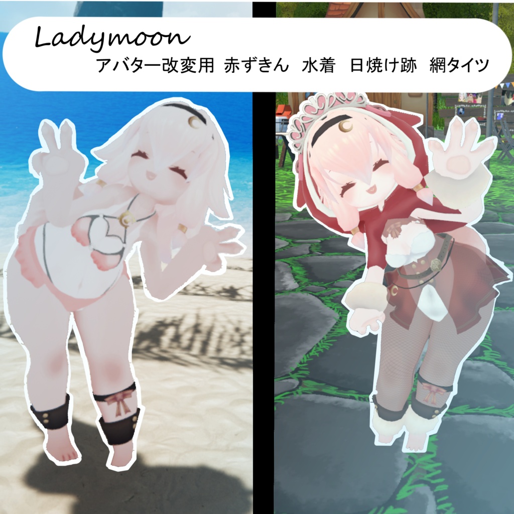 【Ladymoon(レディムーン)用改変アバター】水着/赤ずきん/網タイツ/日焼け跡