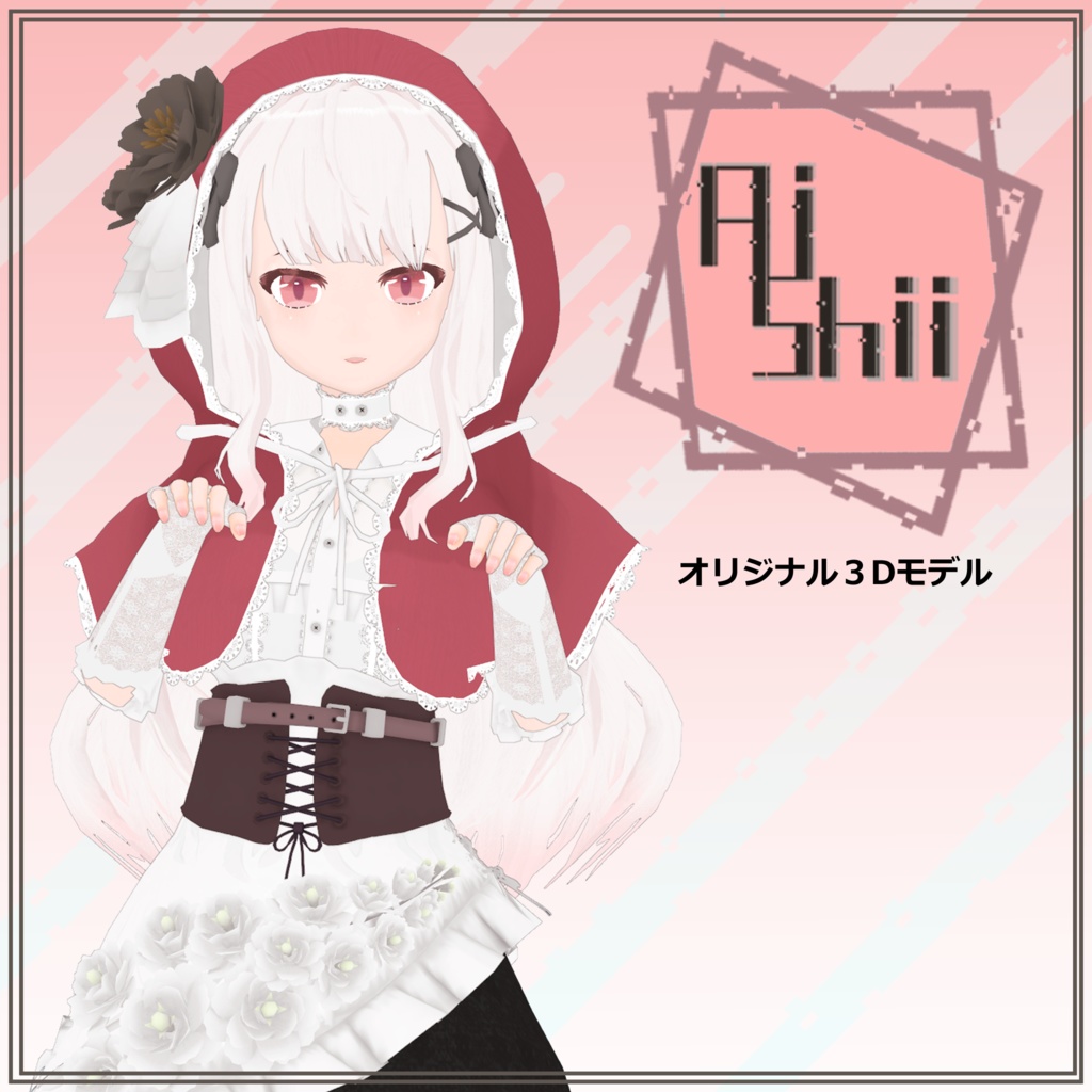 オリジナル3Dモデル 赤ずきん「アイシィ」