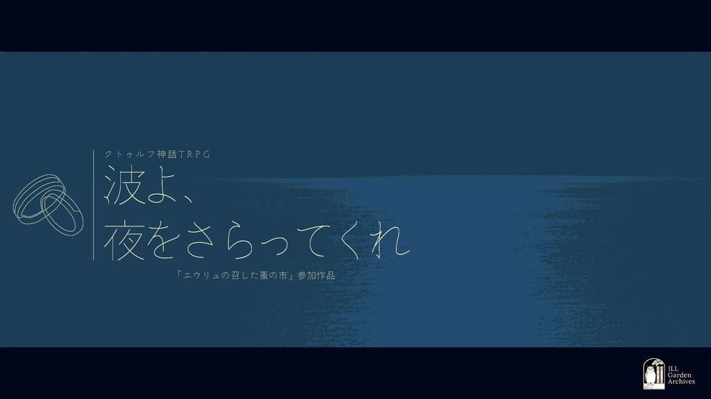 【CoC6版/7版】『波よ、夜をさらってくれ』