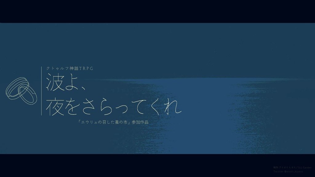 【CoC6版/7版】『波よ、夜をさらってくれ』