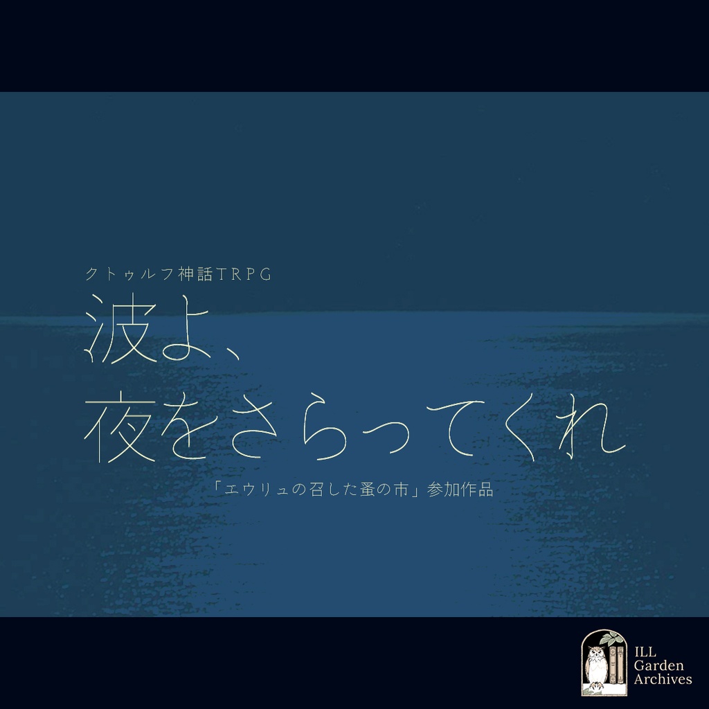 【CoC6版/7版】『波よ、夜をさらってくれ』