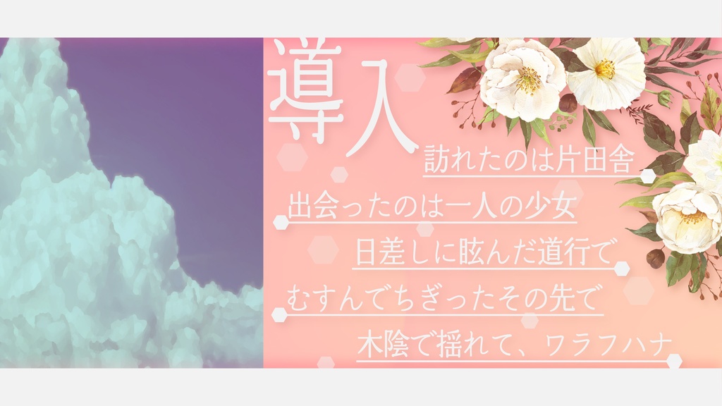 【CoC6版/7版】『晩夏の陰でワラフハナ』