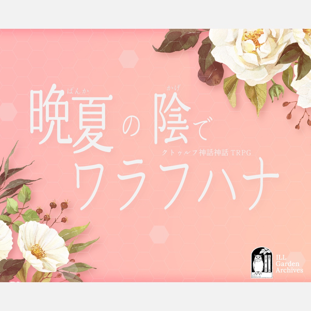 【CoC6版/7版】『晩夏の陰でワラフハナ』