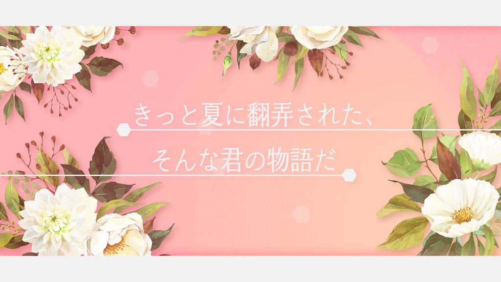 【CoC6版/7版】『晩夏の陰でワラフハナ』