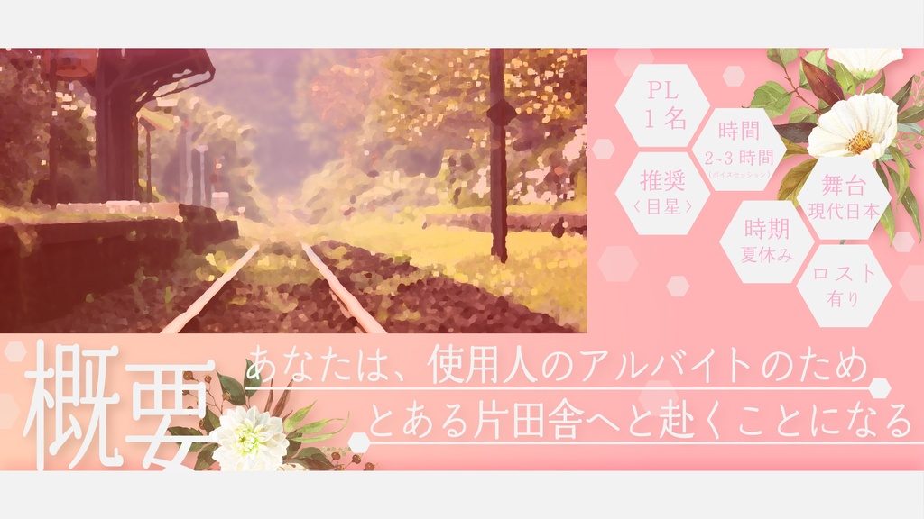 【CoC6版/7版】『晩夏の陰でワラフハナ』