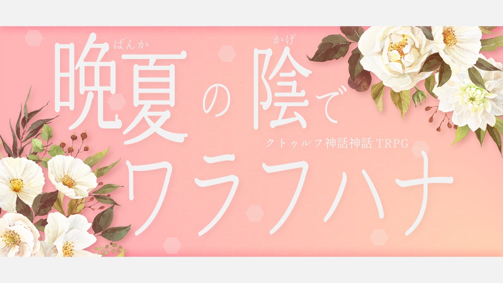 【CoC6版/7版】『晩夏の陰でワラフハナ』