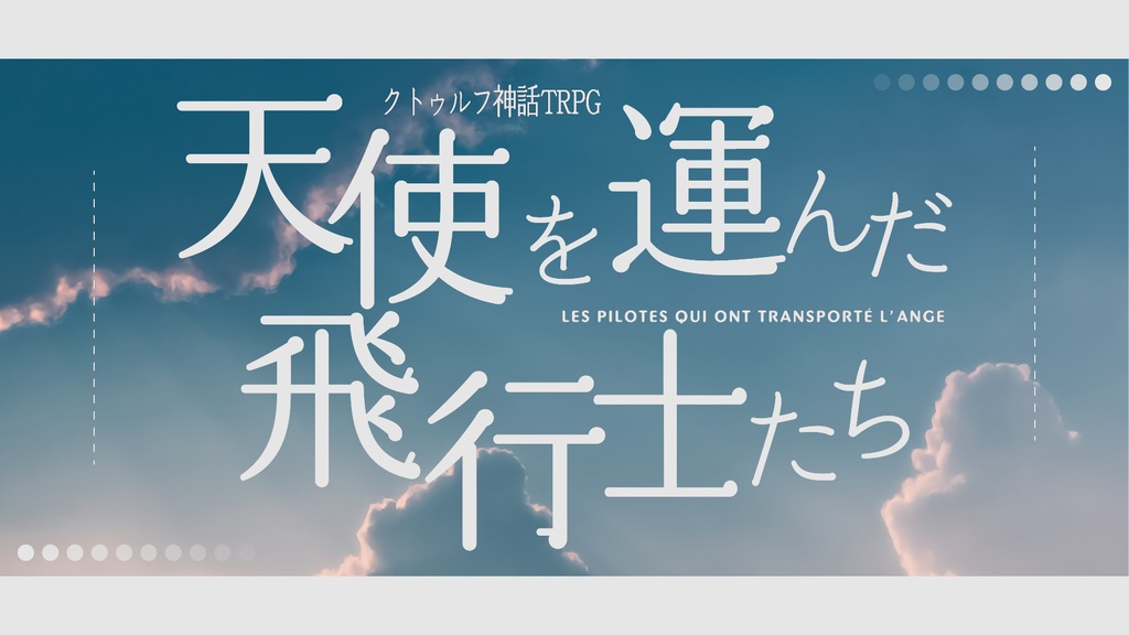 【CoC6版/7版】『天使を運んだ飛行士たち』