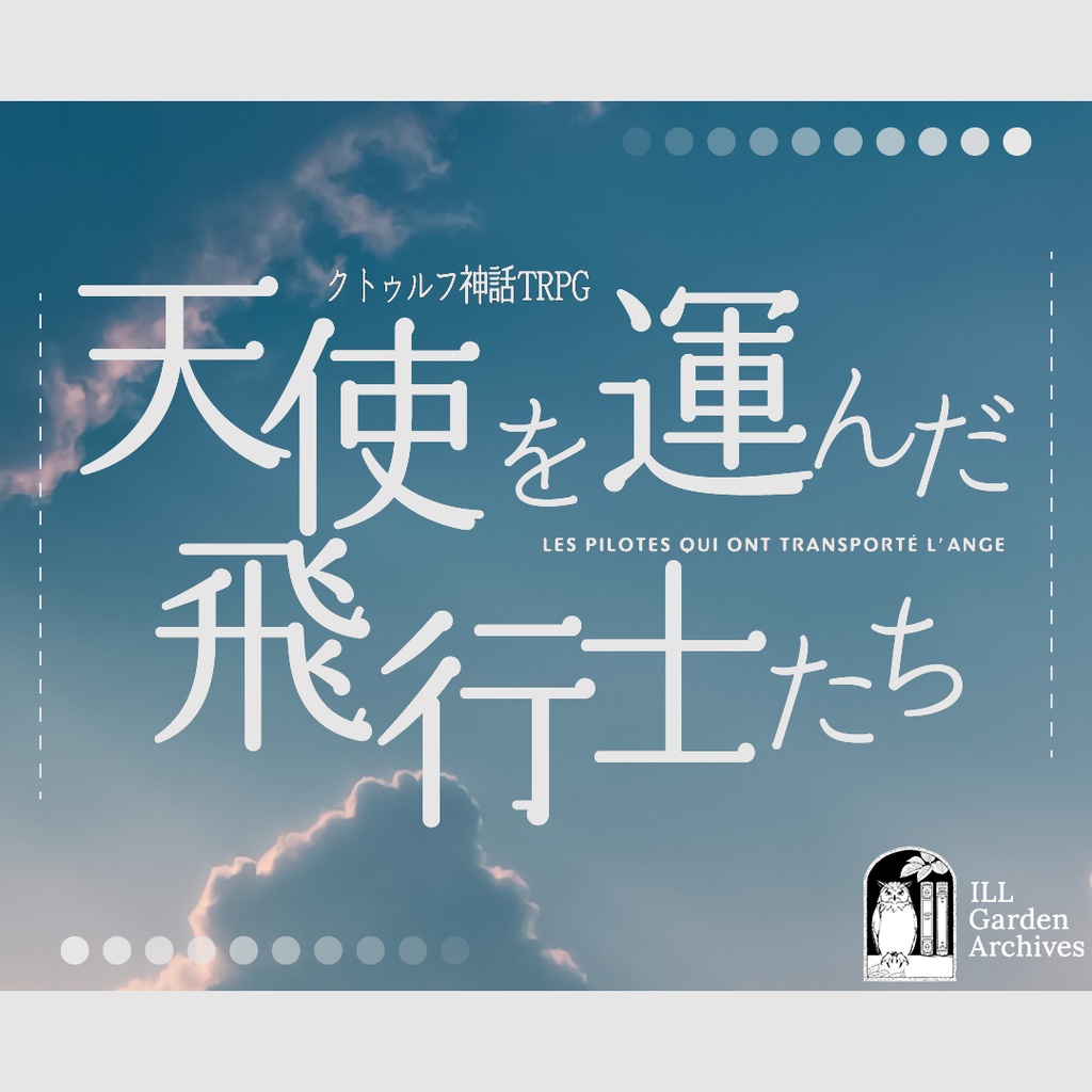 【CoC6版/7版】『天使を運んだ飛行士たち』