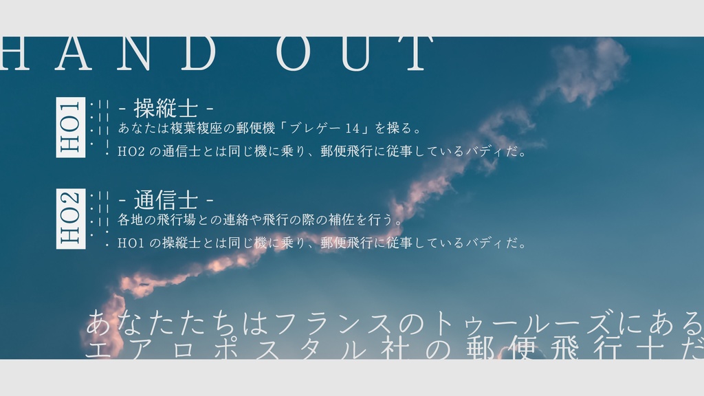 【CoC6版/7版】『天使を運んだ飛行士たち』