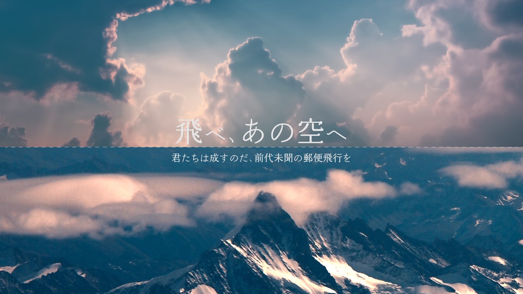 【CoC6版/7版】『天使を運んだ飛行士たち』