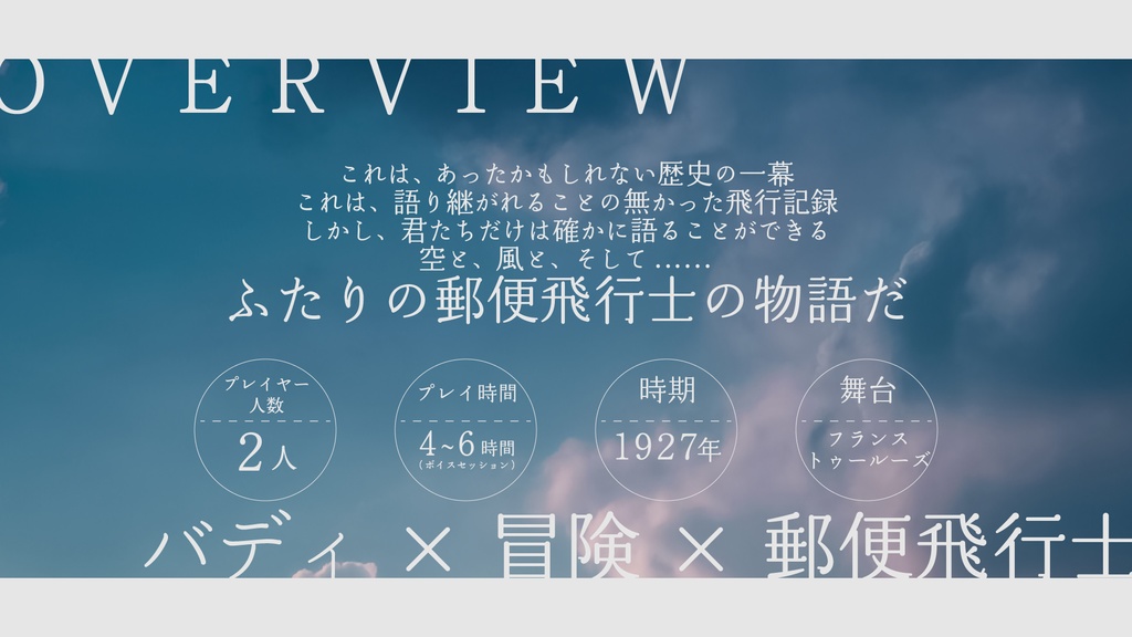 【CoC6版/7版】『天使を運んだ飛行士たち』