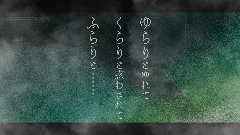 【CoC6版/7版】『幽らり、苦らり、浮らり』
