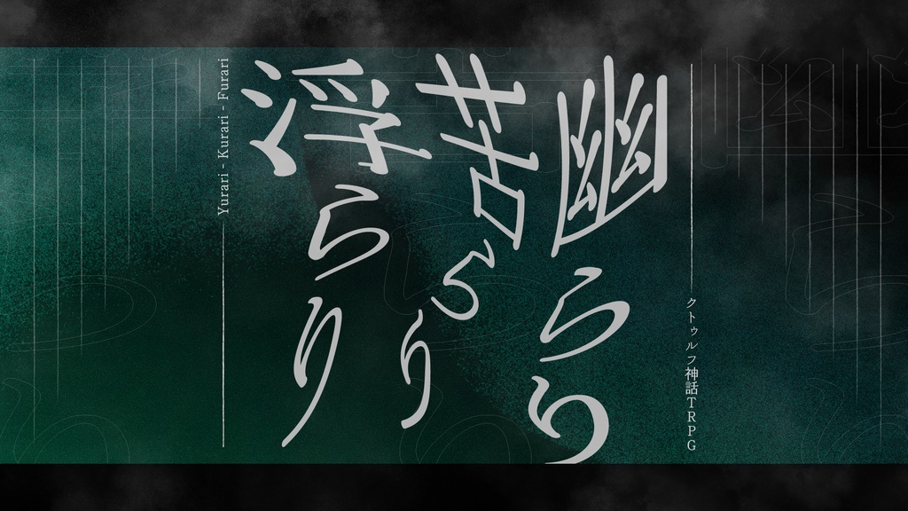 【CoC6版/7版】『幽らり、苦らり、浮らり』