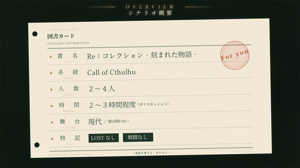 【CoC6版/7版】『Re:コレクション‐刻まれた物語‐』 SPLL:E197721