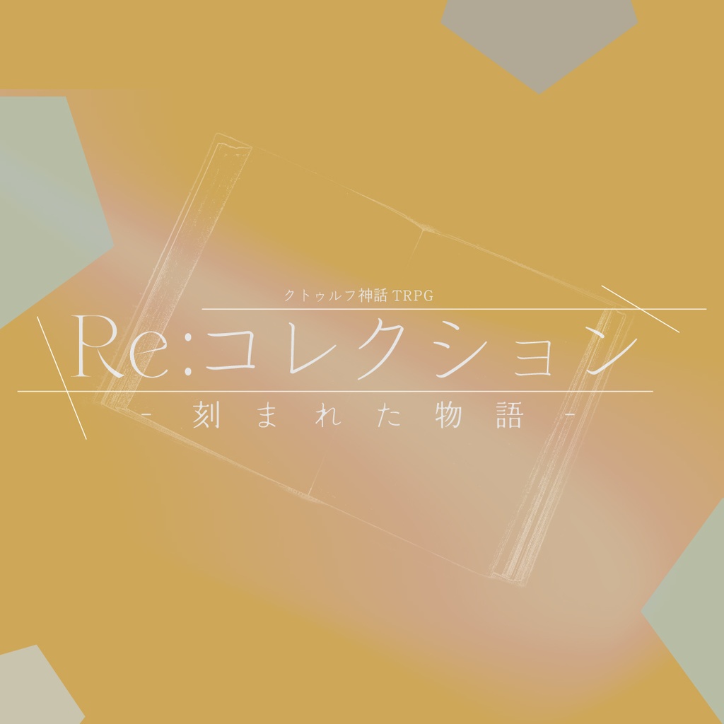 ★セール中★【CoC6版/7版】『Re:コレクション‐刻まれた物語‐』 SPLL:E197721