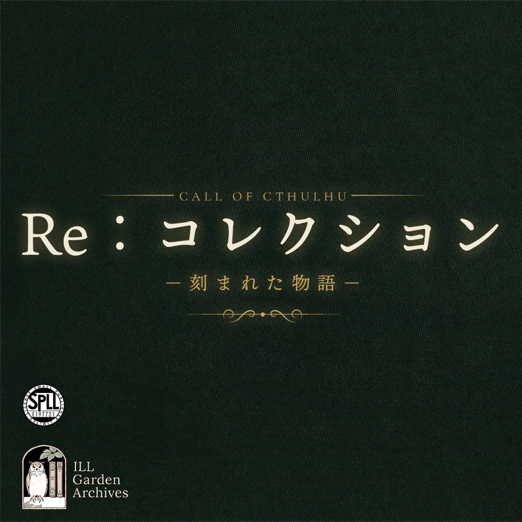 【CoC6版/7版】『Re：コレクション‐刻まれた物語‐』 SPLL:E197721