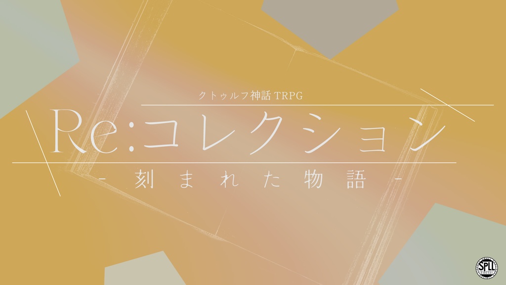 【CoC6版/7版】『Re:コレクション‐刻まれた物語‐』 SPLL:E197721