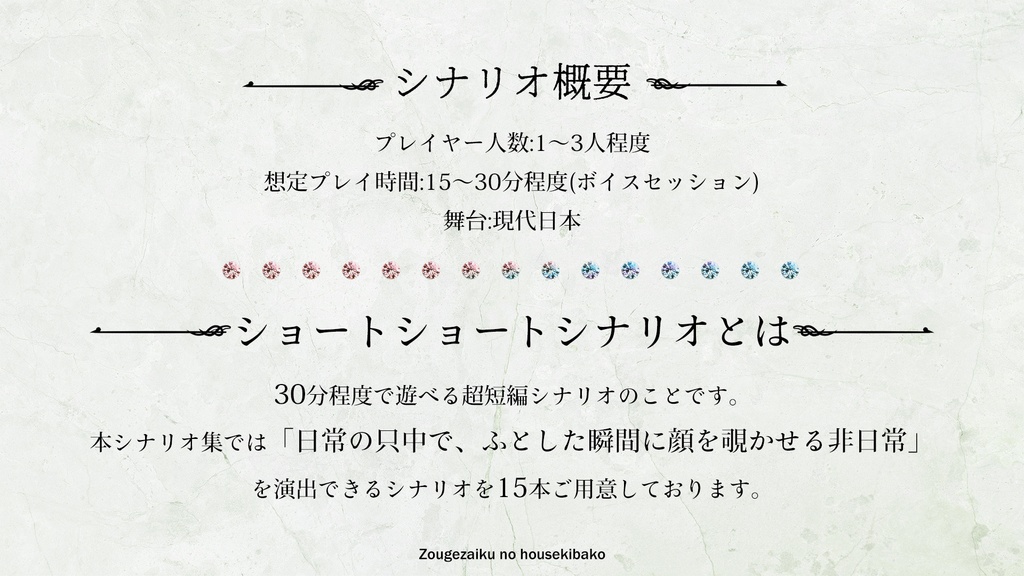 【CoC6版/7版】ショートショートシナリオ集『象牙細工の宝石箱』 SPLL:E192117