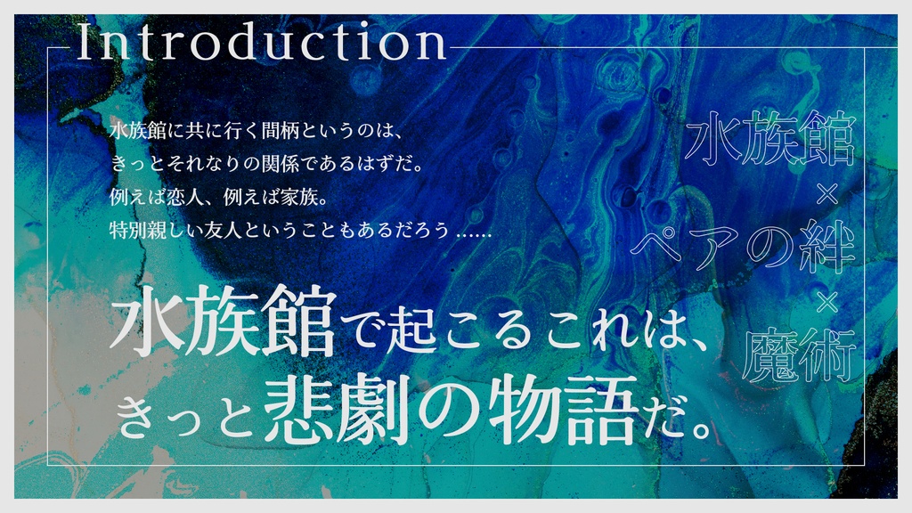 【CoC6版/7版】『悲劇の幕は、アクアポリスにて』 SPLL:E192583