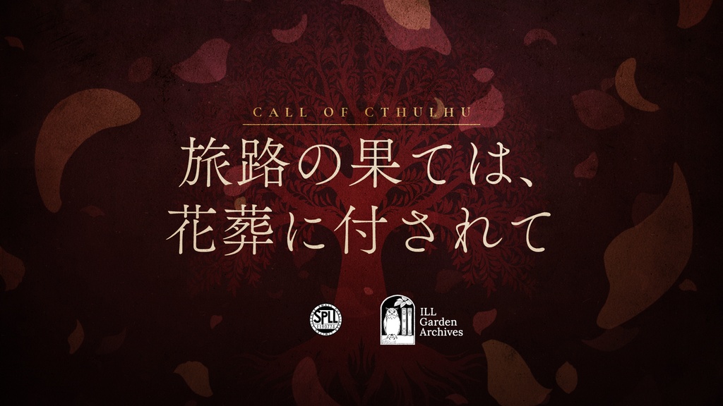 【CoC6版/7版】『旅路の果ては、花葬に付されて』 SPLL:E190774