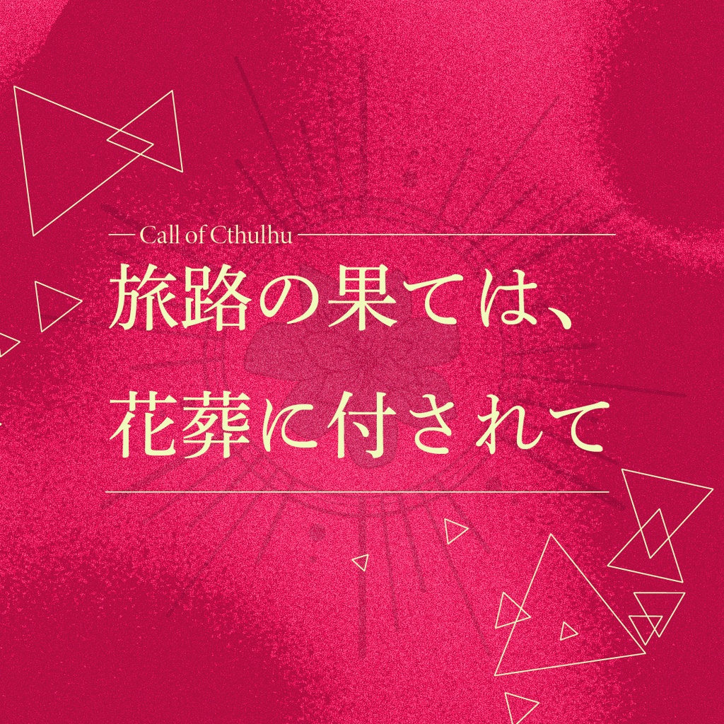 【CoC6版/7版】『旅路の果ては、花葬に付されて』 SPLL:E190774