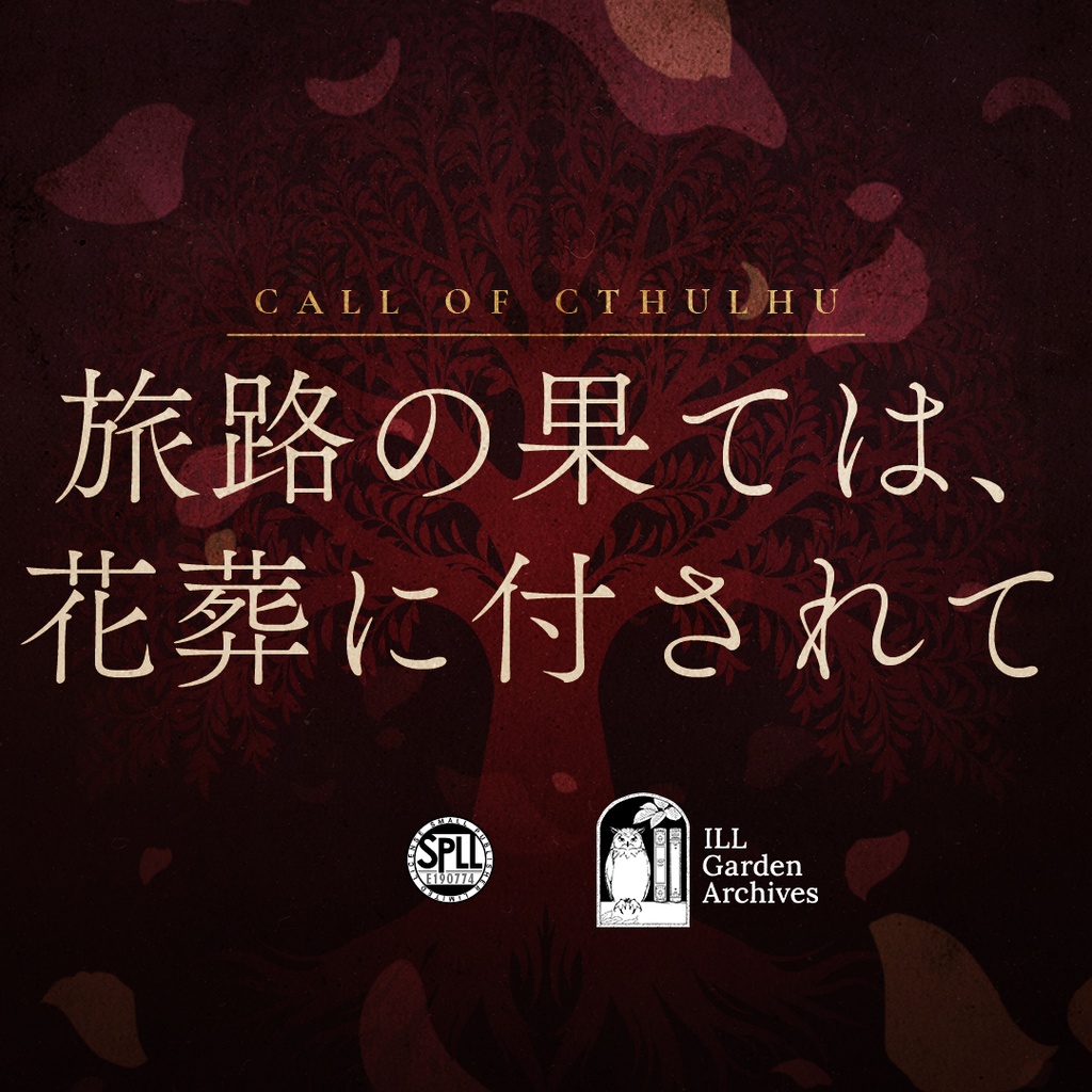 【CoC6版/7版】『旅路の果ては、花葬に付されて』 SPLL:E190774