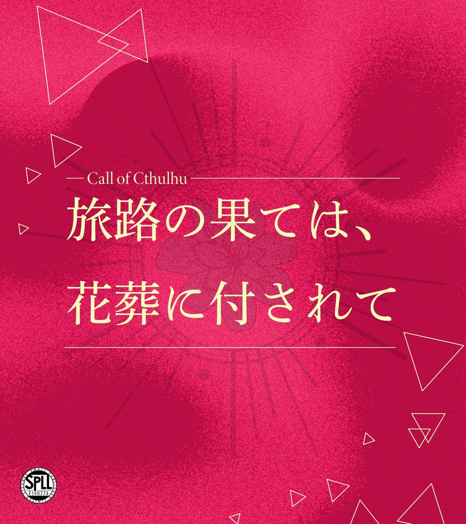 【CoC6版/7版】『旅路の果ては、花葬に付されて』 SPLL:E190774