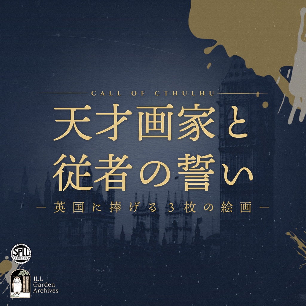 【CoC6版/7版】『天才画家と従者の誓い -英国に捧げる3枚の絵画-』 SPLL:E189853