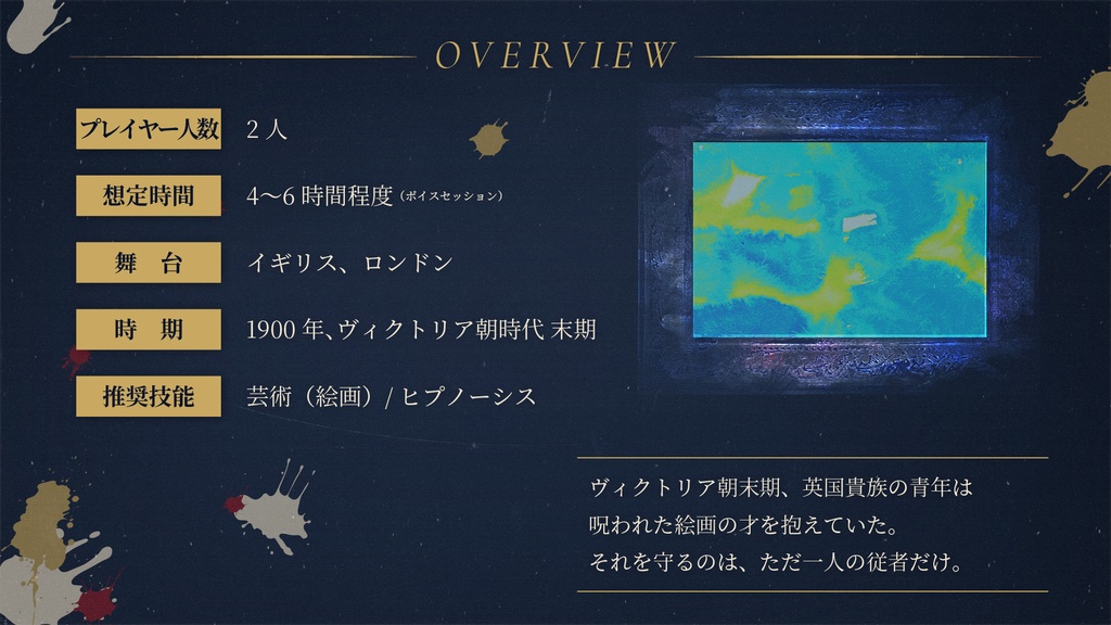 【CoC6版/7版】『天才画家と従者の誓い -英国に捧げる3枚の絵画-』 SPLL:E189853