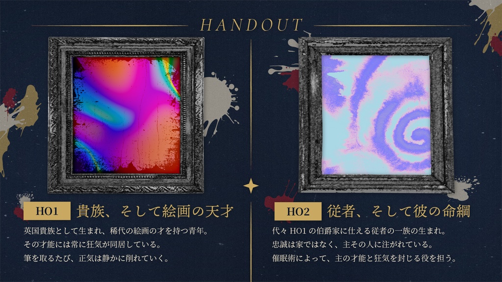 【CoC6版/7版】『天才画家と従者の誓い -英国に捧げる3枚の絵画-』 SPLL:E189853