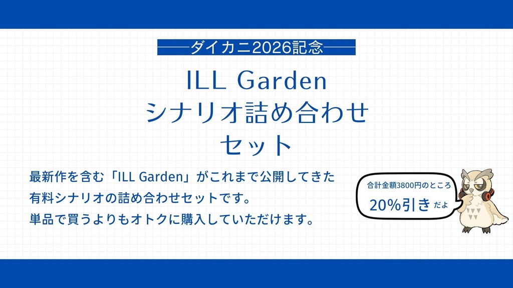 【ダイカニ2026記念】ILL Gardenシナリオ詰め合わせセット SPLL:E189853
