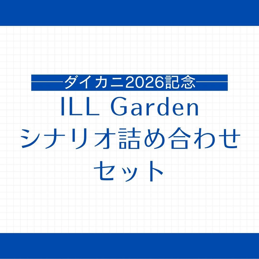 【ダイカニ2026記念】ILL Gardenシナリオ詰め合わせセット SPLL:E189853