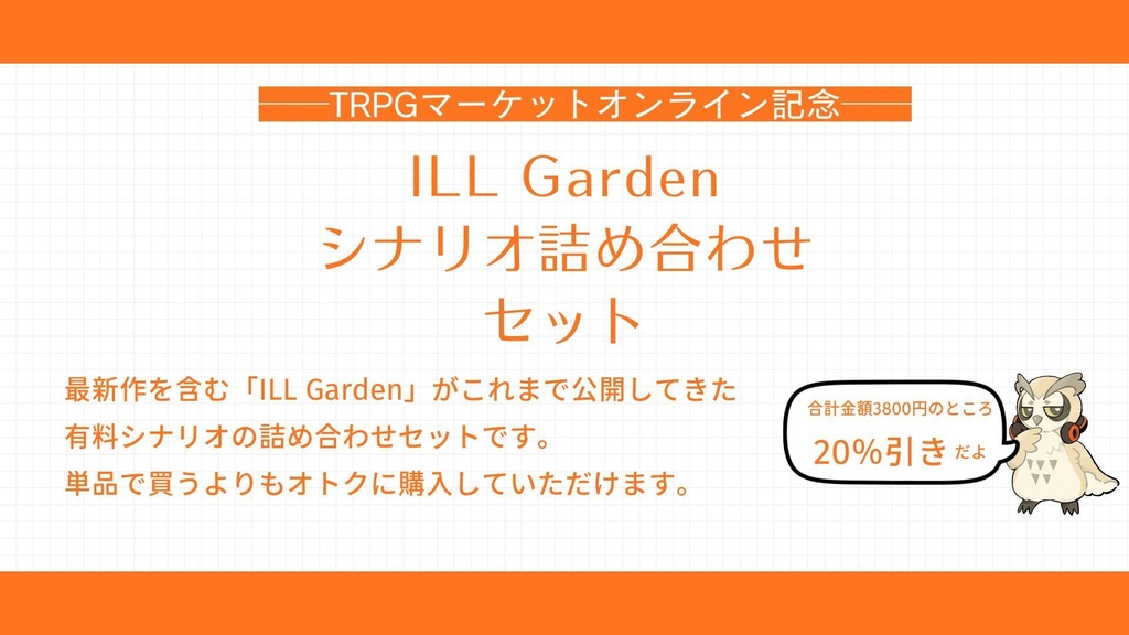 【TRPGマーケットオンライン記念】ILL Gardenシナリオ詰め合わせセット SPLL:E189853