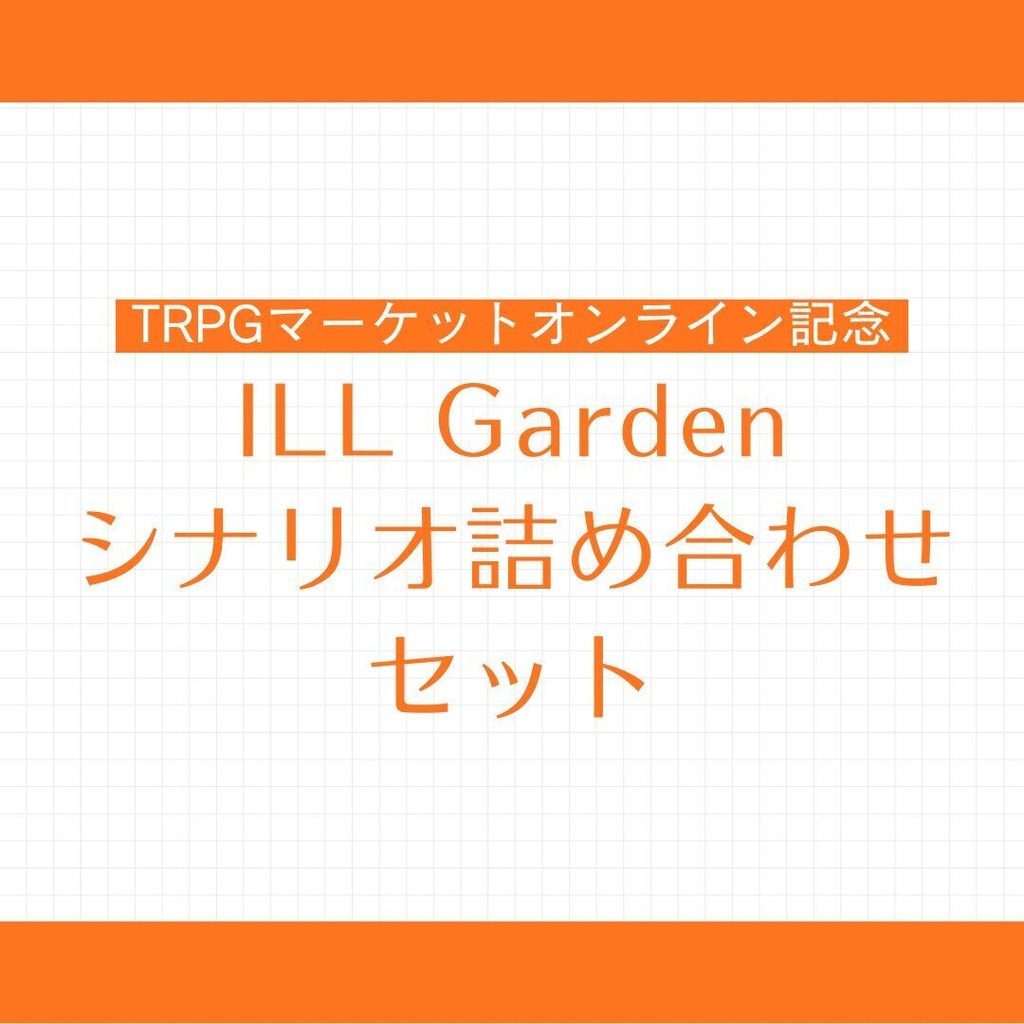【TRPGマーケットオンライン記念】ILL Gardenシナリオ詰め合わせセット SPLL:E189853