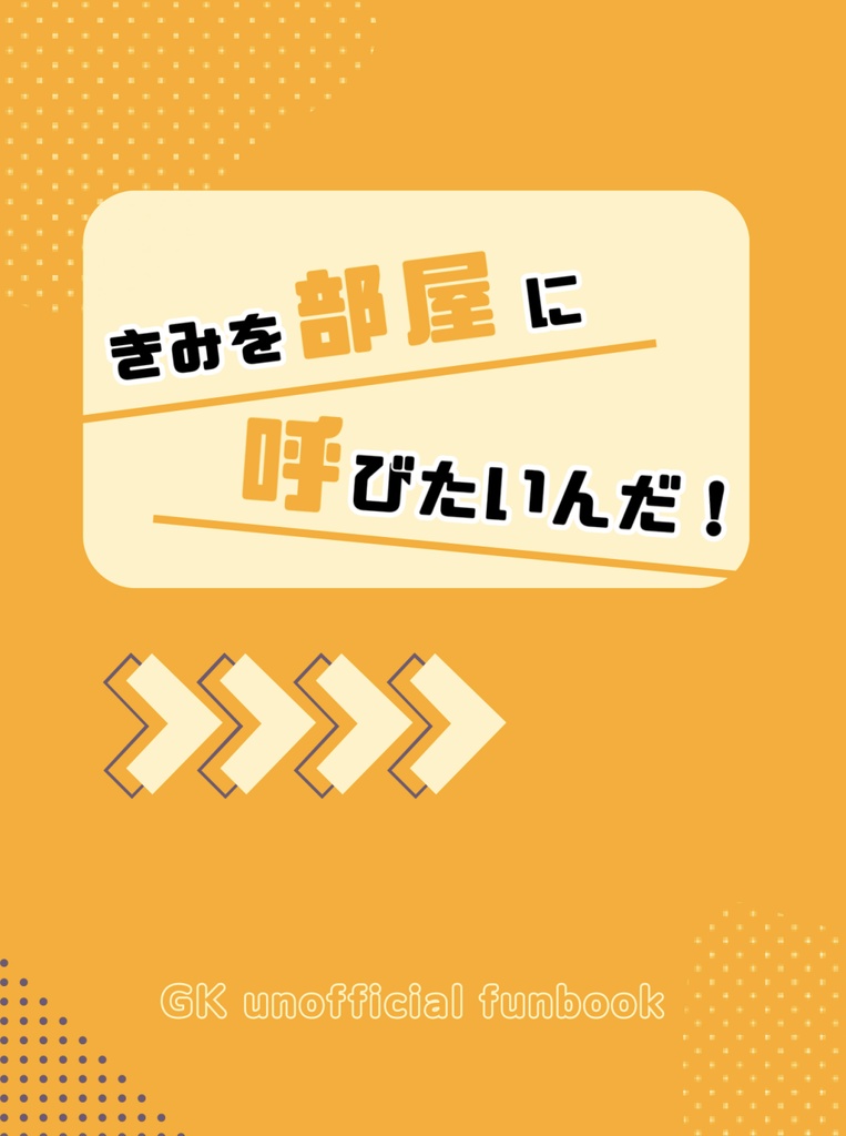 きみを部屋に呼びたいんだ!