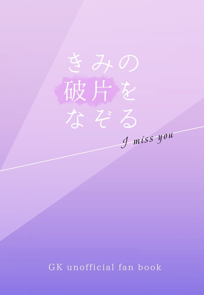 きみの破片をなぞる