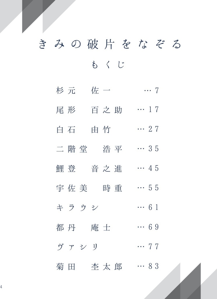 きみの破片をなぞる