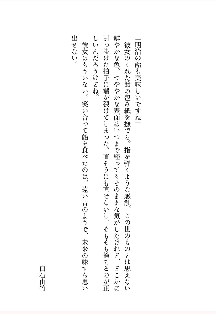 きみの破片をなぞる