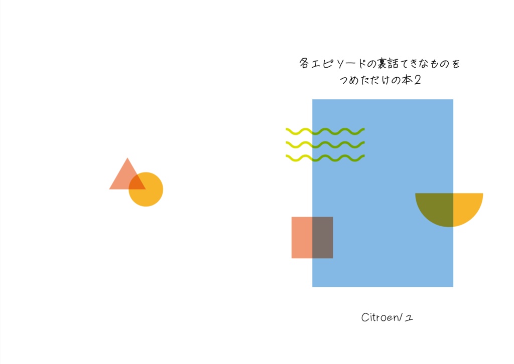 私と彼らの日常概論2