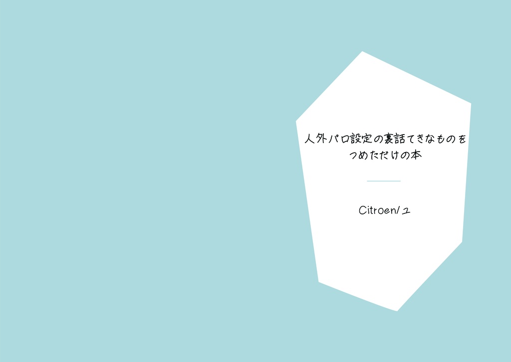 【再販】私と彼らの日常概論(第三版)