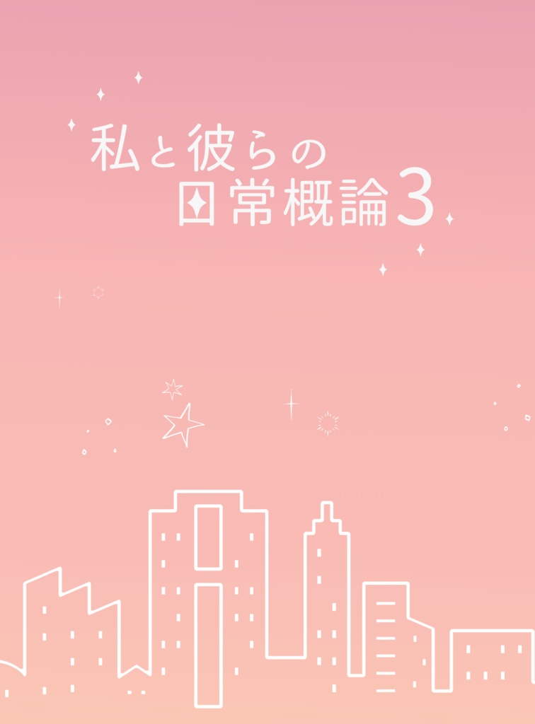 私と彼らの日常概論3